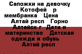 Сапожки на девочку Котофей 27р. мембранка › Цена ­ 550 - Алтай респ., Горно-Алтайск г. Дети и материнство » Детская одежда и обувь   . Алтай респ.